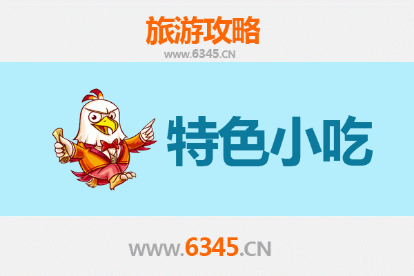 濮阳南乐必吃特色小吃攻略