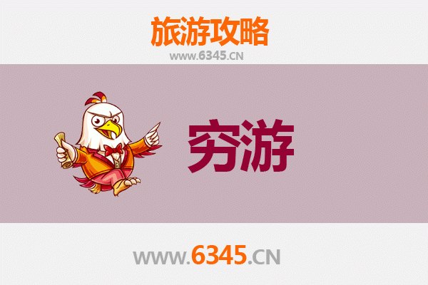 南乐穷游攻略：预算有限，玩转龙乡